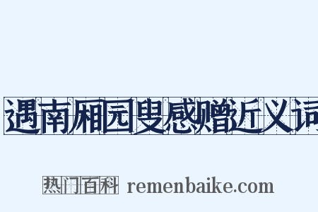 遇南厢园叟感赠近义词是什么意思的图片